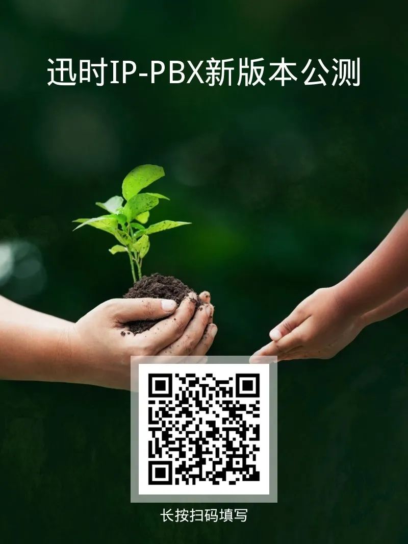 迅时IP-PBX刚刚上线了新功能：广播、挂机满意度调查……