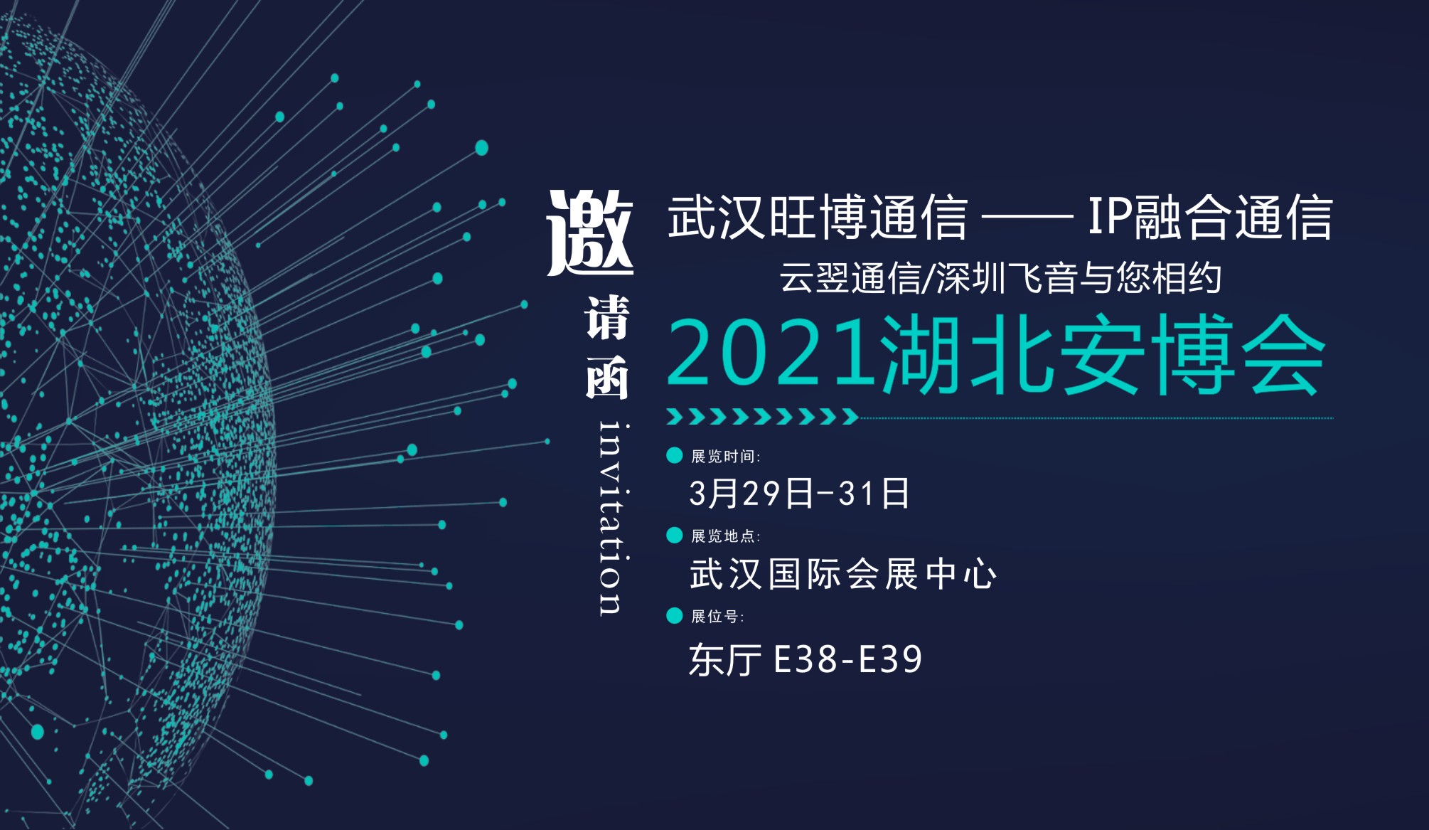 2021湖北安博会|武汉旺博通信科技有限公司诚邀您的莅临
